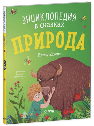 Энциклопедия в сказках. Природа. Ульева Е. Printed books Клевер