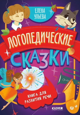 Логопедические сказки. Обучение в сказках. Развитие речи. Ульева Е. Printed books Клевер