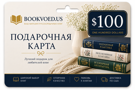 $100 Подарочная карта Bookvoed US Printed books Gift Cards Буквоед USA