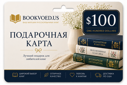 $100 Подарочная карта Bookvoed US Printed books Gift Cards Буквоед USA