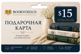 $15 Подарочная карта Printed books Gift Cards Буквоед USA