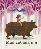 Моя собака и я