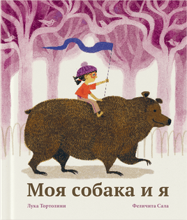 Моя собака и я