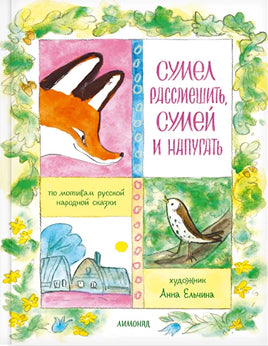 Сумел рассмешить, сумей и напугать. По мотивам русской народной сказки
