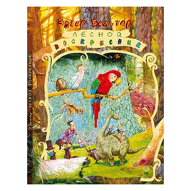 Лесной Воскресник. Эдгар Вальтер Printed books Зарубежные издательства