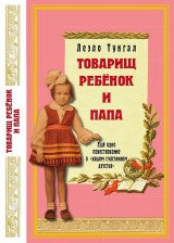Товарищ Ребёнок и папа. Тунгал Леэло. Printed books Зарубежные издательства