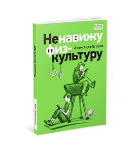 Всякое такое. Ненавижу физкультуру. А. А. Егоров