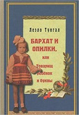 Бархат и опилки, или Товарищ Ребёнок и буквы. Тунгал Леэло. Printed books Зарубежные издательства