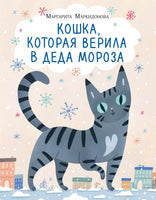 Кошка, которая верила в Деда Мороза. М. Маркидонова