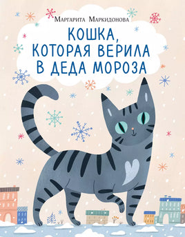 Кошка, которая верила в Деда Мороза. М. Маркидонова