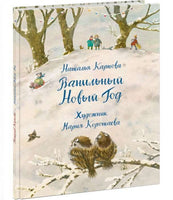 Ванильный Новый Год. Н. Карпова
