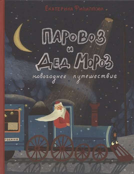 Паровоз и Дед Мороз. Новогоднее путешествие