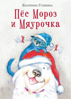 Пёс Мороз и Мяурочка. Е. М. Гулякина