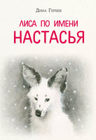 Лиса по имени Настасья. Д. В. Гербек