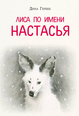 Лиса по имени Настасья. Д. В. Гербек Printed books Нигма