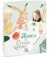 Кэрролл Л. Алиса в Стране Чудес