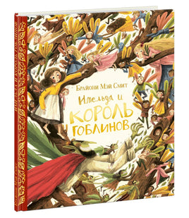 Имельда и король гоблинов. Б. Смит Printed books Нигма old
