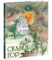 Сказки гор Printed books Нигма old