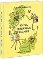 Дьяконов Ю. Восемь волшебных желудей. Printed books Нигма old