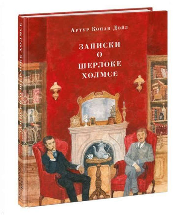 Записки о Шерлоке Холмсе. Артур Конан Дойл Printed books Нигма old