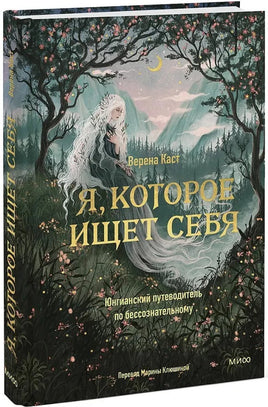 Я, которое ищет себя. Юнгианский путеводитель по бессознательному Printed books МИФ