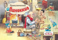 Приключения Пиноккио. Рис. Т. Вульфа. Книжка-панорамка