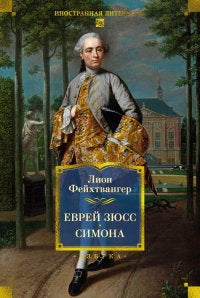 Фейхтвангер. Еврей Зюсс. Симона Print Books Азбука. Большие книги