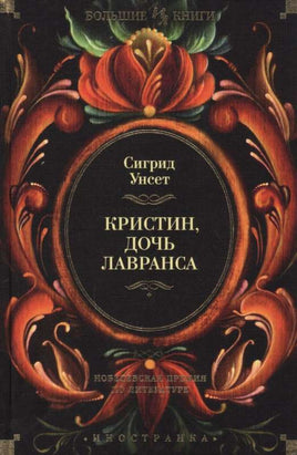 Унсет Сигрид. Кристин, дочь Лавранса Print Books Азбука. Большие книги