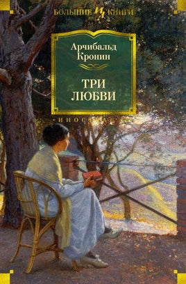 Кронин А. Три любви Print Books Азбука. Большие книги