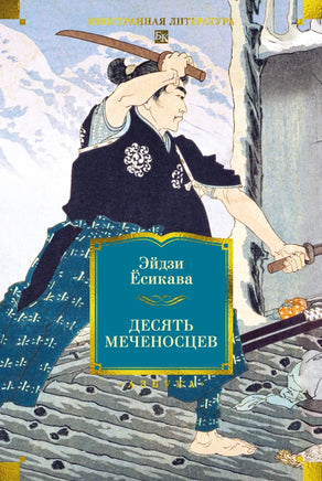 Ёсикава Э. Десять меченосцев Print Books Азбука. Большие книги