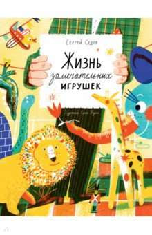 Жизнь замечательных игрушек. Седов Сергей Printed books Волчок