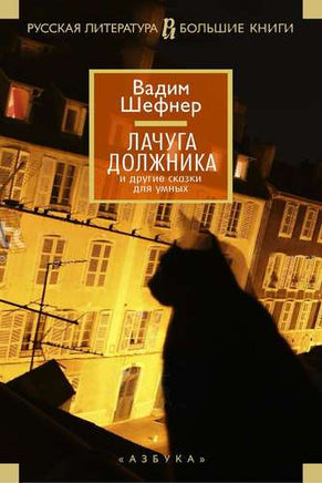 Шефнер В. Лачуга должника и другие сказки для умных (нов/оф.) Print Books Азбука. Большие книги