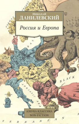 Данилевский. Россия и Европа. Pocket book
