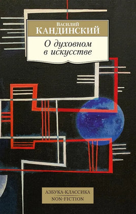 Кандинский. О духовном искусстве. Pocket book