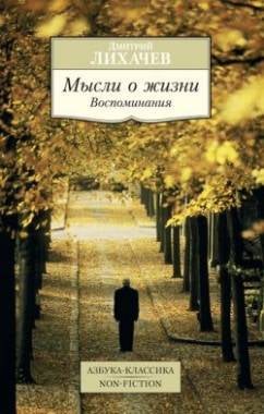 Лихачев. Мысли о жизни. Воспоминания. Pocket book