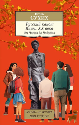 Сухих И. Русский канон. Книги ХХ века. От Чехова до Набокова. Pocket book