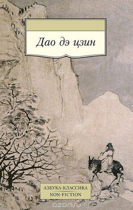 Дао дэ цзин. Pocket book