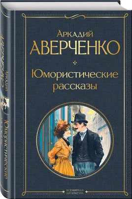 Юмористические рассказы. Аверченко Аркадий Тимофеевич Printed books Эксмо