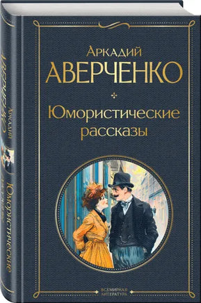 Юмористические рассказы. Аверченко Аркадий Тимофеевич Printed books Эксмо