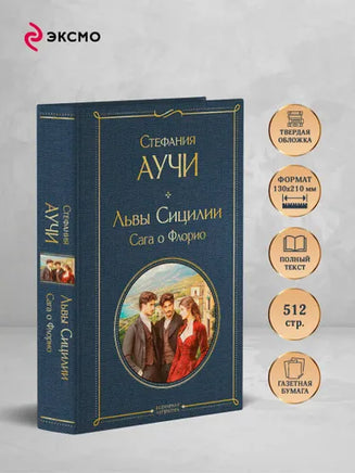 Львы Сицилии. Сага о Флорио. Том 1. Аучи Стефания Printed books Эксмо