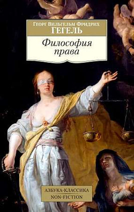 Гегель. Философия права. Pocket book