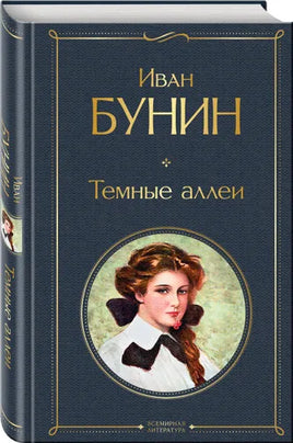 Темные аллеи. Иван Бунин Эксмо