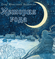 История года. Г. Х. Андерсен