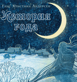 История года. Г. Х. Андерсен Print Books Нигма