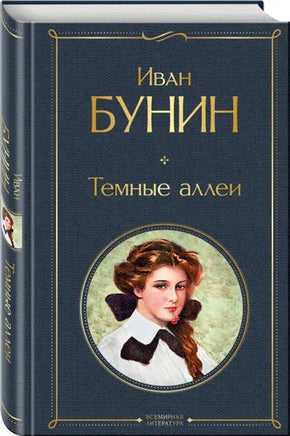 Темные аллеи. Иван Бунин Эксмо
