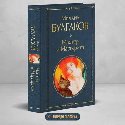Мастер и Маргарита. Михаил Булгаков Printed books Эксмо