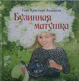 Бузинная матушка. Г. Х. Андерсен. Printed books Нигма
