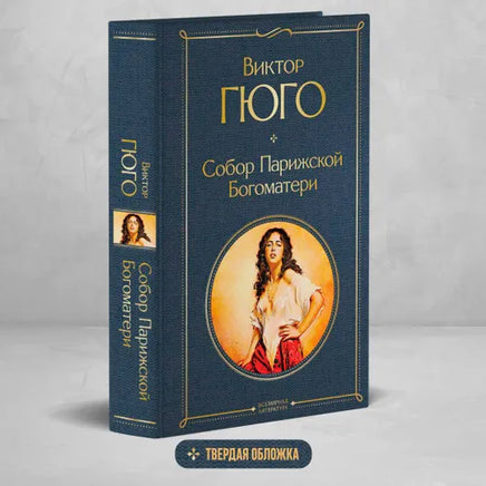 Собор Парижской Богоматери. Гюго Виктор Printed books Эксмо