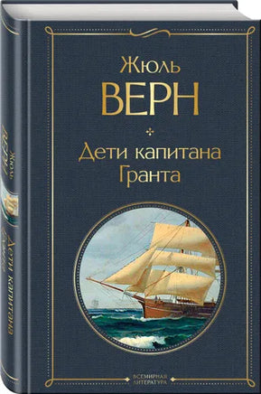 Дети капитана Гранта. Верн Жюль Printed books Эксмо