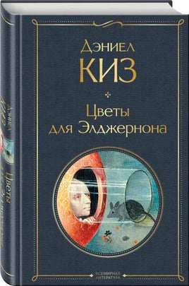 Цветы для Элджернона. Киз Дэниел Printed books Эксмо
